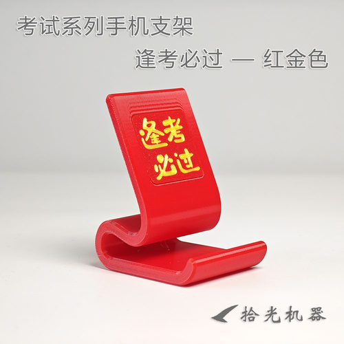 考试系列手机支架 逢考必过 中考大吉 高考大吉