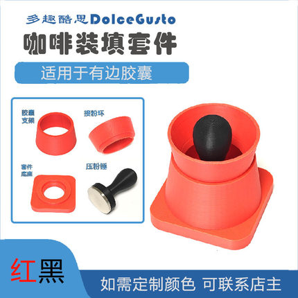 多趣酷思 咖啡装填工具 压粉锤 胶囊支架 接粉环 不含胶囊