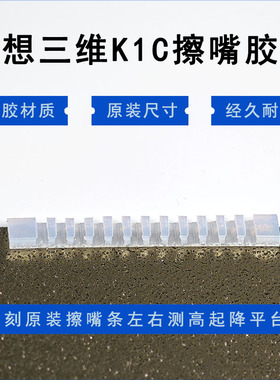 创想三维 Creality K1C 擦嘴胶条 擦嘴组件 硅胶擦嘴器 3D打印机