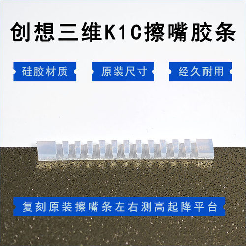硅胶擦嘴K1C创想三维3D打印