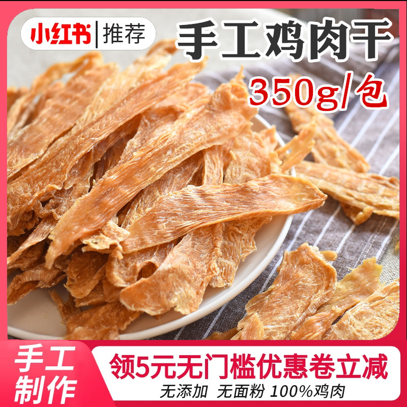 手工自制鸡肉干鸡胸肉干狗零食