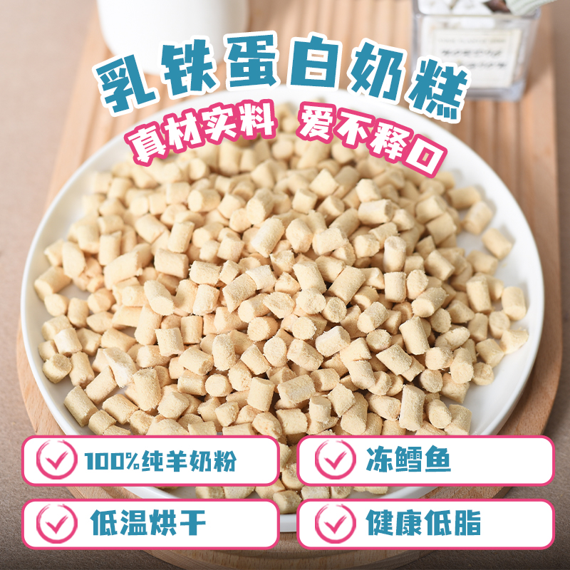 狗狗零食冻干乳铁蛋白奶糕