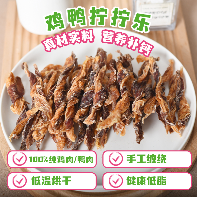 狗零食手工自制鸡鸭肉拧拧乐中小型犬磨牙棒洁齿补钙软骨素无添加