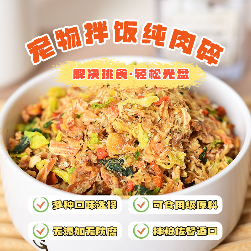 拌粮神器鸭肉碎拌饭鸡胸肉松辅食猫咪柴犬宠物狗狗零食天然粮饭料