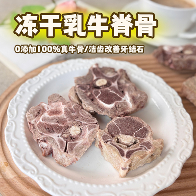 冻干乳牛脊骨手工自制狗狗零食