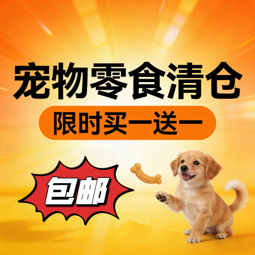 清仓特价买一送一狗狗零食