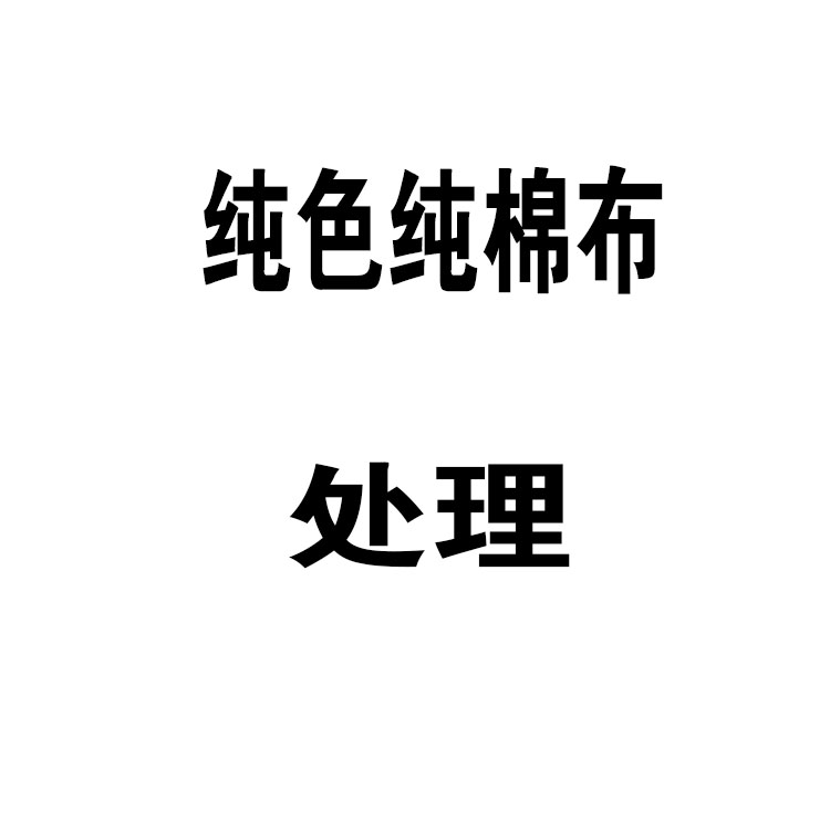 纯棉高支棉羽绒被专用论斤包邮高支棉 居家布艺 海绵垫/布料/面料/手工diy 原图主图