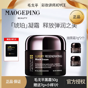 毛戈平黑霜奢华养肤保湿 7g25g50g 补水滋润紧致舒缓面霜晚霜正品