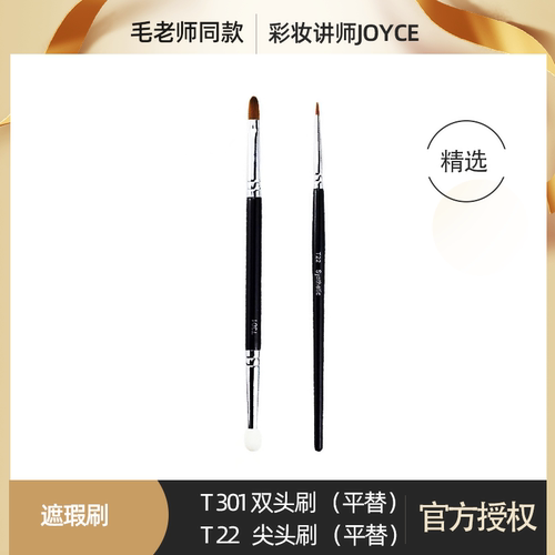 毛老师同款！T301双头遮瑕刷