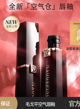 毛戈平唇釉空气仓唇釉柔雾口红持久保湿不掉色不沾杯女唇膏正品