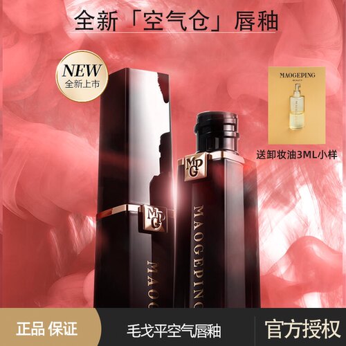 毛戈平柔雾空气仓唇釉