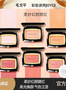 毛戈平柔纱幻颜腮红806膨胀色胭脂盘801提亮818显气色802渐变804