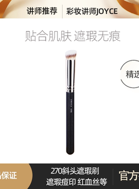 彩妆讲师joyce 270遮瑕刷圆头无痕泪沟粉底刷不吃粉小化妆刷270s