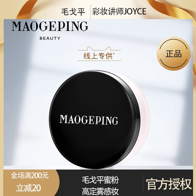 毛戈平光感柔润定妆蜜粉
