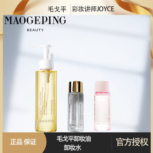 毛戈平净悦柔润卸妆液