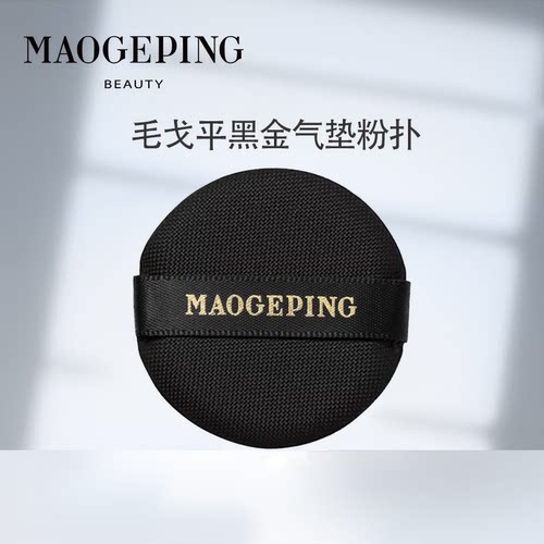 毛戈平黑金气垫粉扑单个圆形正品