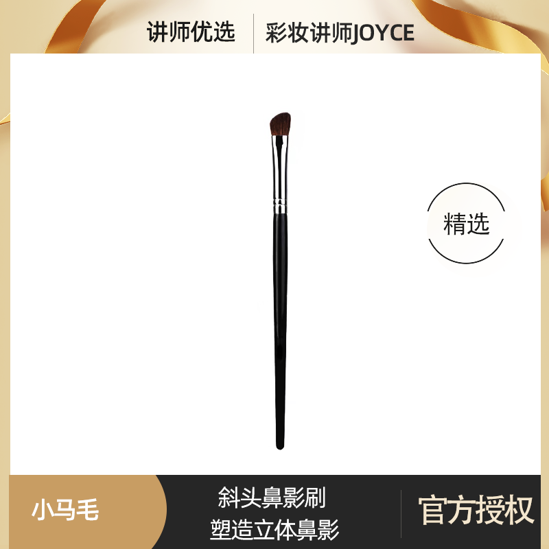 彩妆讲师joyce鼻影刷斜头化妆刷