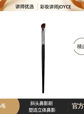 彩妆讲师joyce鼻影刷斜头化妆刷