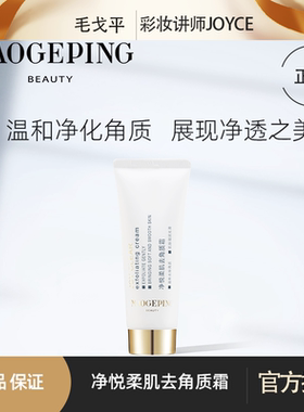 毛戈平净悦去角质净化霜面部温和死皮净化脸部角质霜60ml30ml