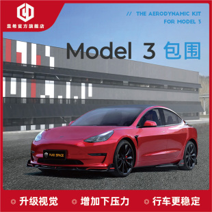 套件哑光亮光 昱希特斯拉Model3包围碳纤维前唇后唇侧裙全车改装