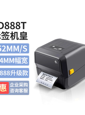 ZEBRA斑马GK888t/ZD888T/CR标签打印机热敏纸不干胶条码快递面单