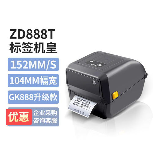 斑马GK888t/ZD888T斑马打印机