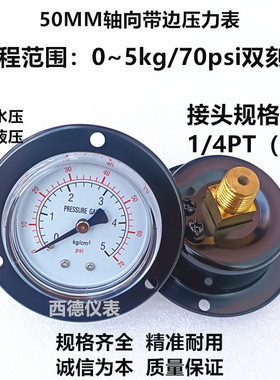50MM轴向带边0-5KG/70PSI气压表  背式带边压力表  水压表1/4PT牙