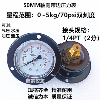 50MM轴向带边0-5KG/70PSI气压表  背式带边压力表  水压表1/4PT牙