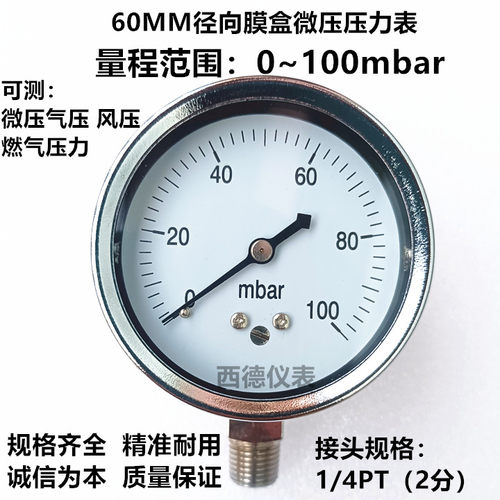 60MM径向0~100mbar压力表 气压表 风压表 燃气压力表 毫巴压力表