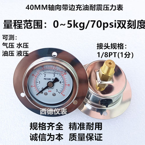 40MM轴向带边5KG/70psi不锈钢壳耐震压力表 水压表 气压表 1分牙