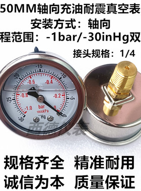 50MM轴向真空表 -1bar~0充油耐震真空表 背式真空负压表