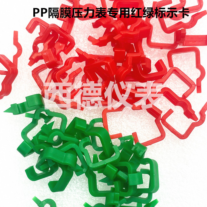 PP隔膜压力表红绿标示卡 指示卡  指示卡针 红绿压力表卡扣