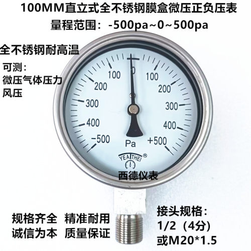 100MM径向全不锈钢耐高温-500PA~500PA微压风压表 正负压负压表