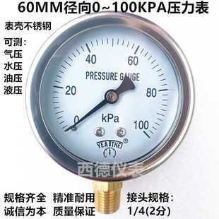 表壳不锈钢 60MM径向0~100Kpa千帕表  气压表 水压表 燃气压力表