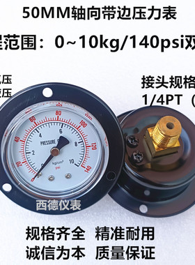 50MM轴向带边压力表 0~10kg/140psi气压表 水压表 盘形气压表
