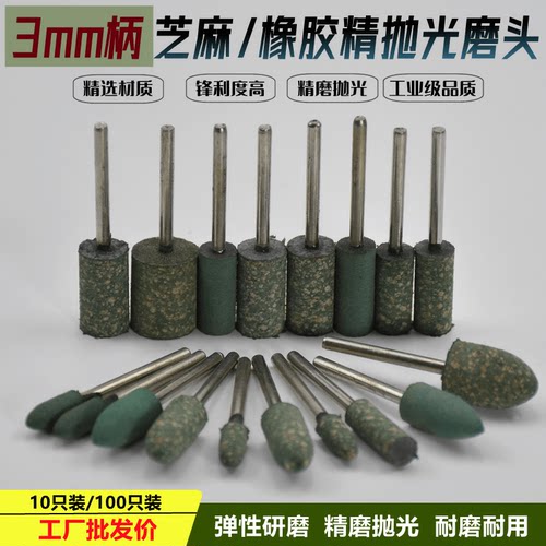 芝麻橡胶柄径3mm金属模具抛光轮