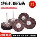 砂布打磨花头百叶砂布丝轮磨头八角家具线条浮雕雕刻毛刺崖柏抛光