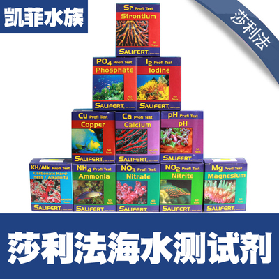 沙利法Salifert莎利法测试剂钙Ca镁Mg KH PO4 NO3 NO2铜Cu氨锶PH