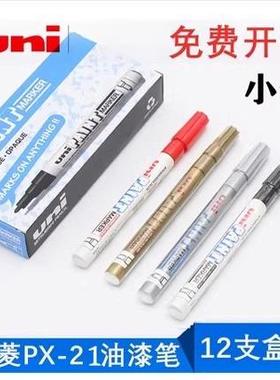 三菱油漆笔PX-21轮胎笔细头补漆笔涂鸦笔修补笔婚礼签名笔12支