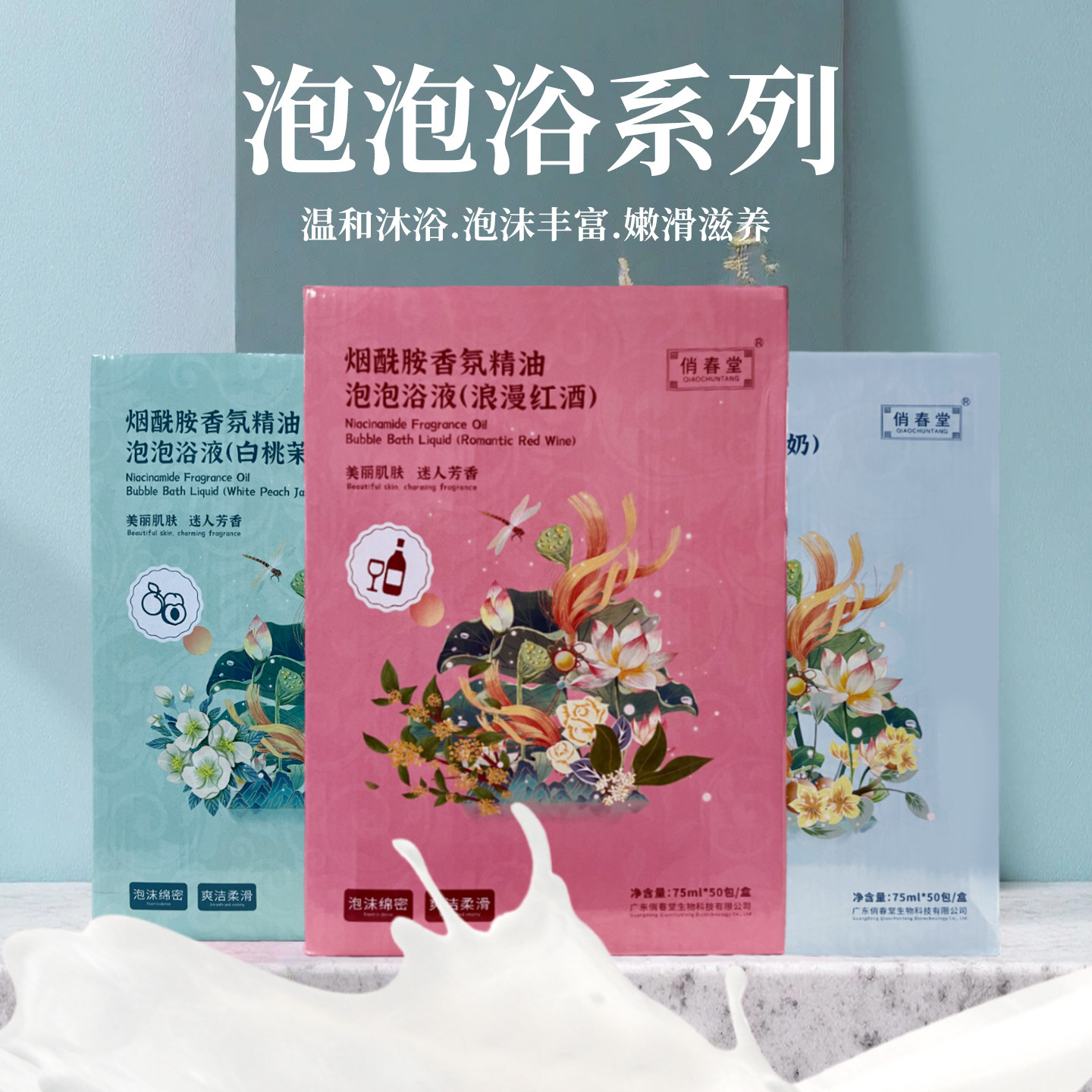 俏春堂香氛泡泡浴烟酰胺香氛精油