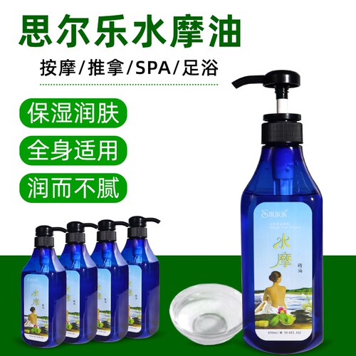 思尔乐免洗水摩油润滑油按摩精油