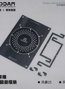 ODAM 碳纤维IGT模块测试版 兼容雪峰Snow Peak IGT框架 露营