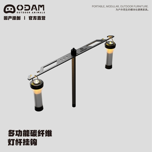 ODAM ODAM多功能碳纤维灯杆挂钩 兼战术桌侧挂架 黑化露营轻