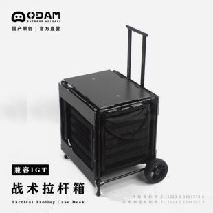 ODAM 战术拉杆箱 战术桌拉杆改造 碳纤维战术桌IGT拉杆箱桌包一体