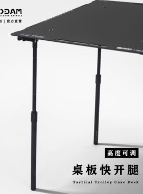 ODAM战术办公桌快开腿升级桌腿可伸缩户外露营折叠桌腿