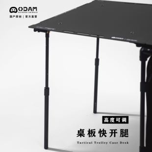 ODAM战术办公桌快开腿升级桌腿可伸缩户外露营折叠桌腿