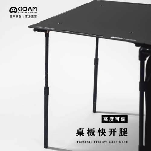 ODAM战术办公桌快开腿升级桌腿可伸缩户外露营折叠桌腿