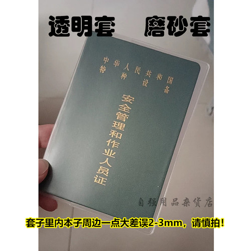 特种设备安全管理和作业人员证保护套电梯叉车塔吊起重机升降机套
