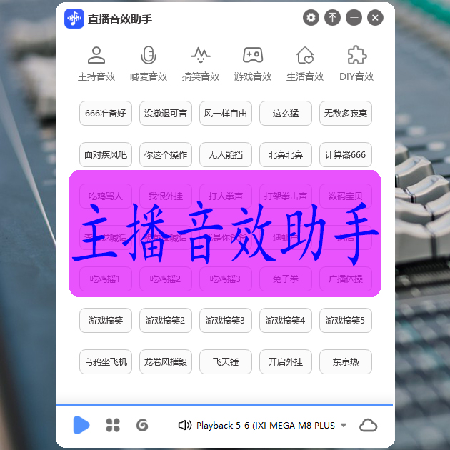 高级主播直播音效助手永久版掌声笑声暖场效果器PK连麦拉人气音乐