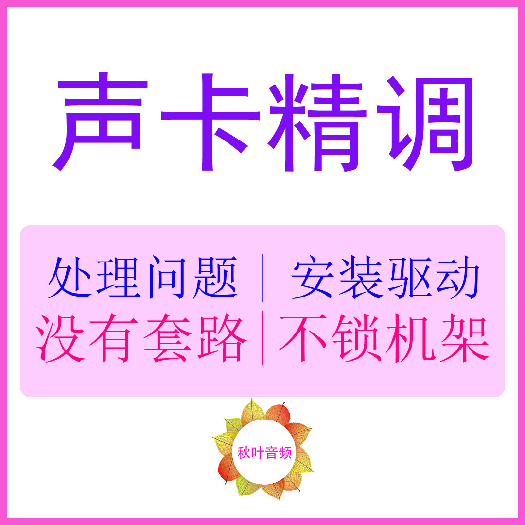 声卡调试声卡精调机架效果包